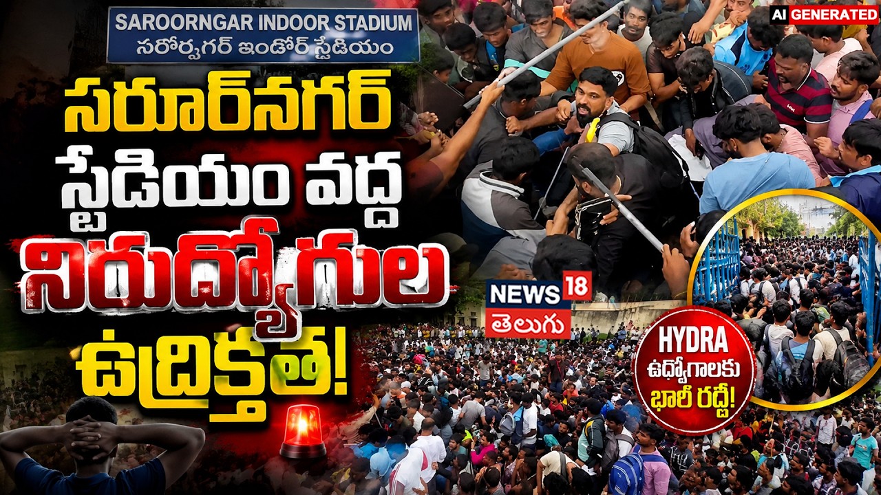 Chaos At Saroornagar Stadium As Thousands Rush For HYDRA Jobs | HYDRA ఉద్యోగాలకు భారీ రద్దీ! | N18V