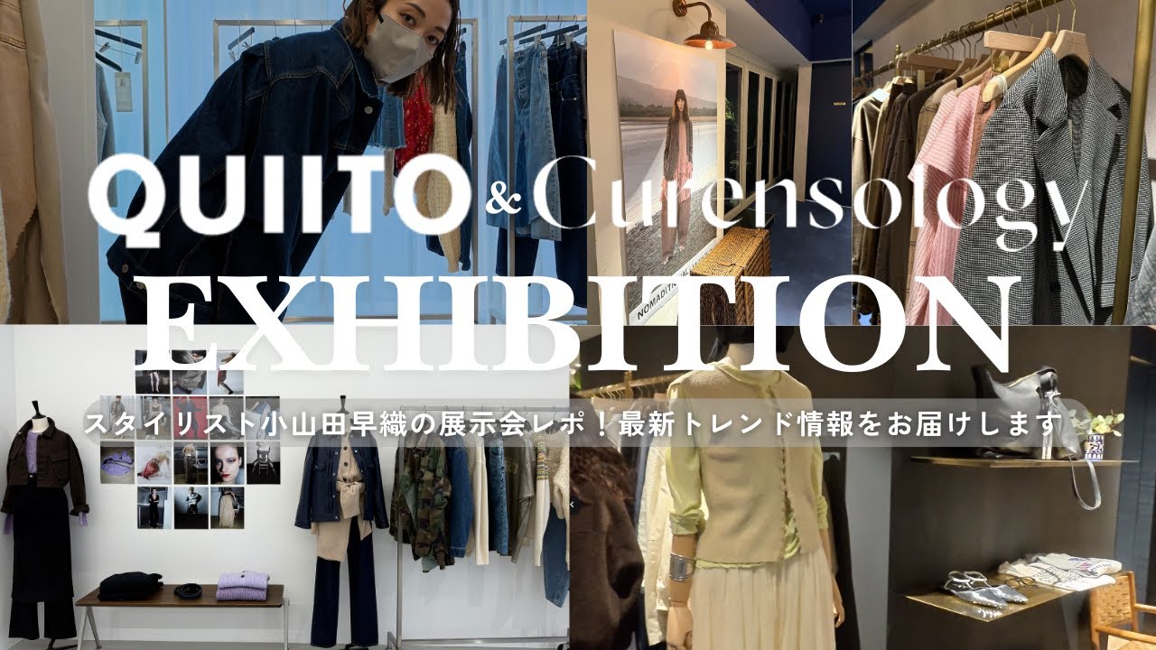 【展示会レポ】スタイリスト小山田早織がQUIITOとCurensologyの展示会にお邪魔しました│最新トレンドをご紹介│2026春夏【Vlog】