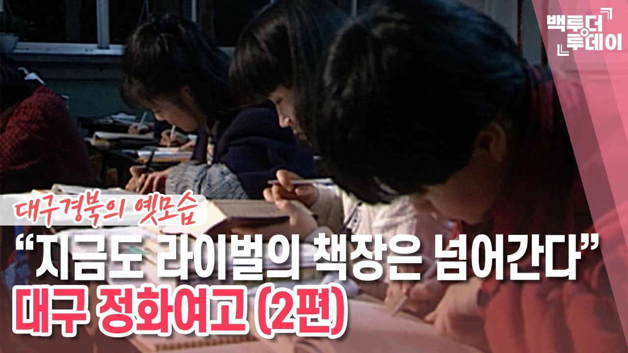 더 스쿨㊳ “지금도 라이벌의 책장은 넘어간다” 대구 정화여고 (2편) | 백투더투데이