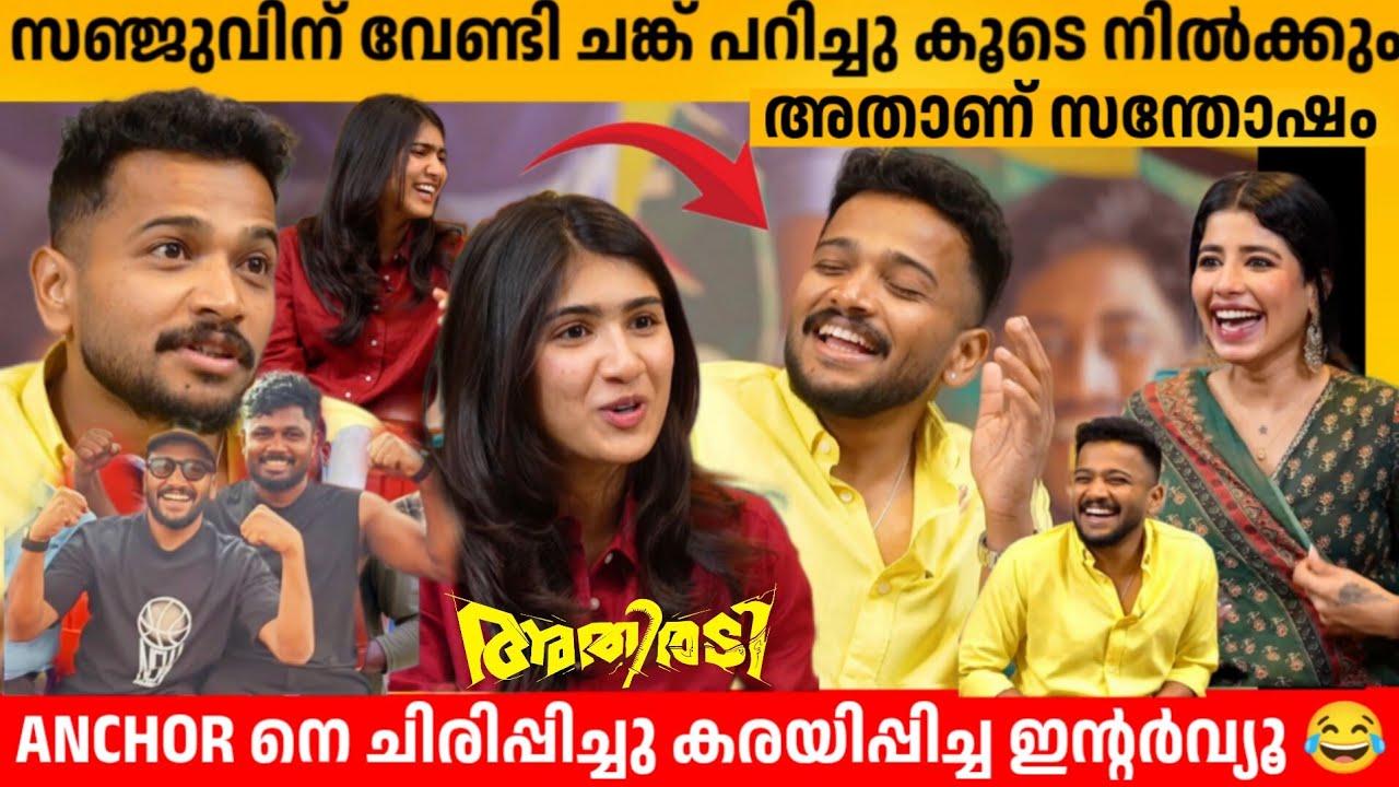 സഞ്ജുവിന് വേണ്ടി ചങ്ക് പറിച്ചു കൂടെ നിൽക്കും 🔥അതാണ് സന്തോഷം😍 BASIL JOSEPH & RIYA SHIBU INTERVIEW 