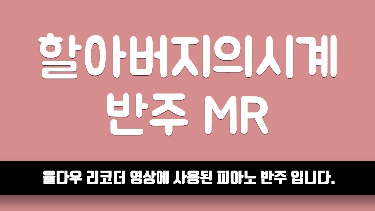 [율다우 반주] 할아버지의 시계 피아노 반주 엠알 MR ⎟율다우 악보집 Vol.3 47p