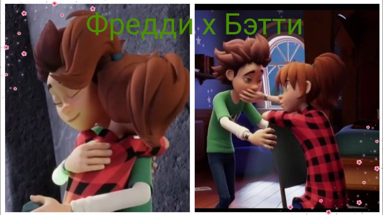 Фредди х Бэтти❤100% волк ❤Прости меня мама 😍