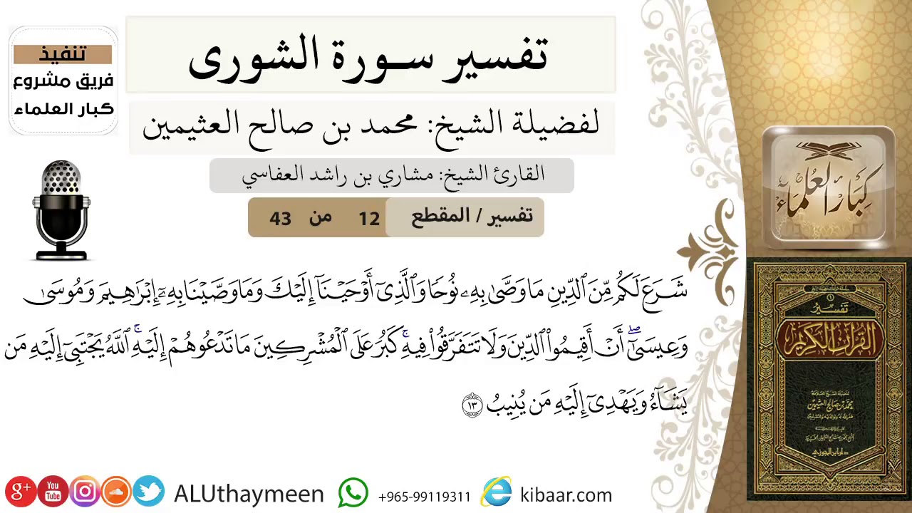 12 من 43-تفسير سورة الشورى-  شرع لكم من الدين ما وصى به نوحا والذي أوحينا إليك - ابن عثيمين