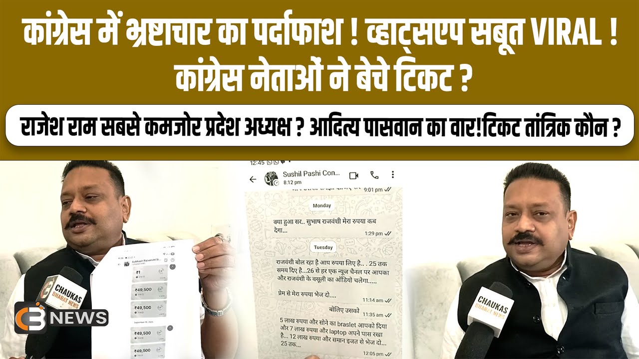 कांग्रेस में भ्रष्टाचार का पर्दाफाश ! व्हाट्सएप सबूत viral ! कांग्रेस नेताओं ने बेचे टिकट ?