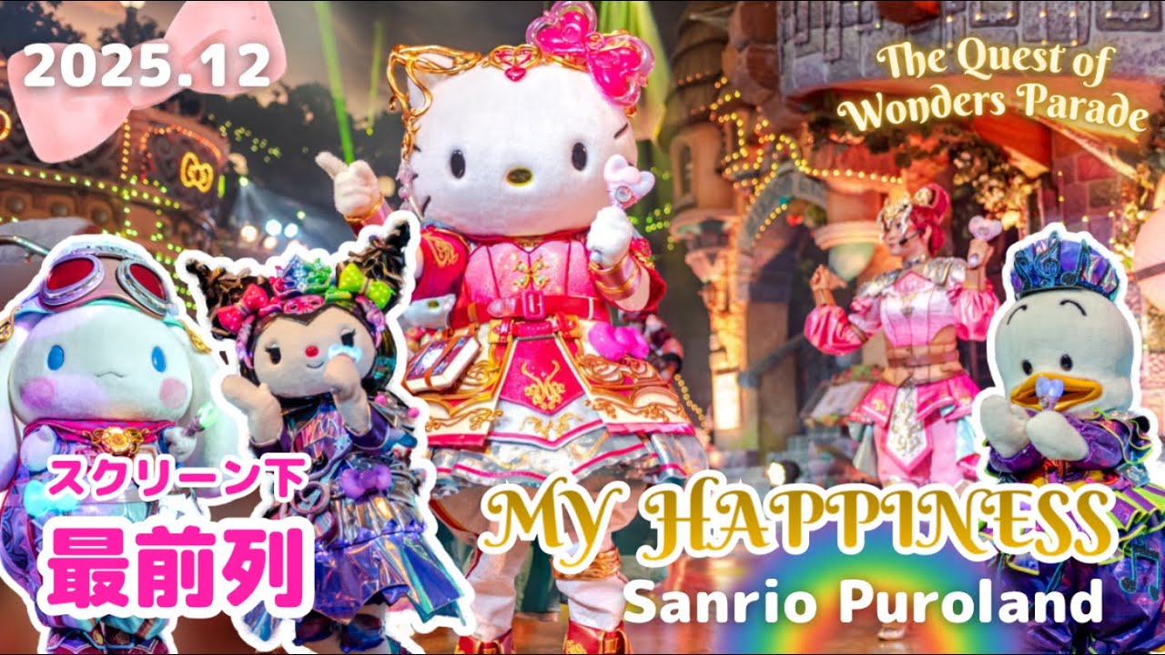 My Happiness｜ザ・クエスト・オブ・ワンダーズ・パレード（クエワン）テーマソング①【4K】Sanrio Puroland｜最前列A列7番