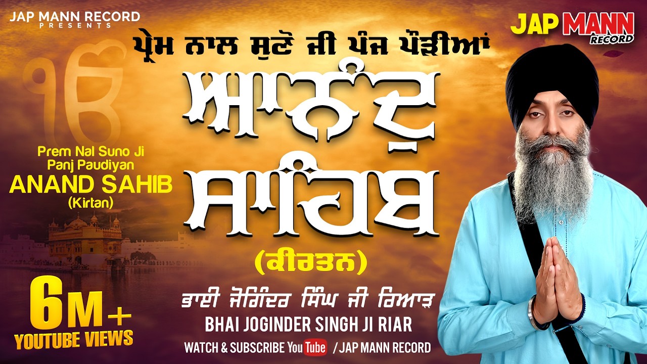 ਆਨੰਦ ਸਾਹਿਬ - Anand Sahib (ਪੰਜ ਪੌੜੀਆਂ ਕੀਰਤਨ ) || Bhai Joginder Singh Riar || Jap Mann Record