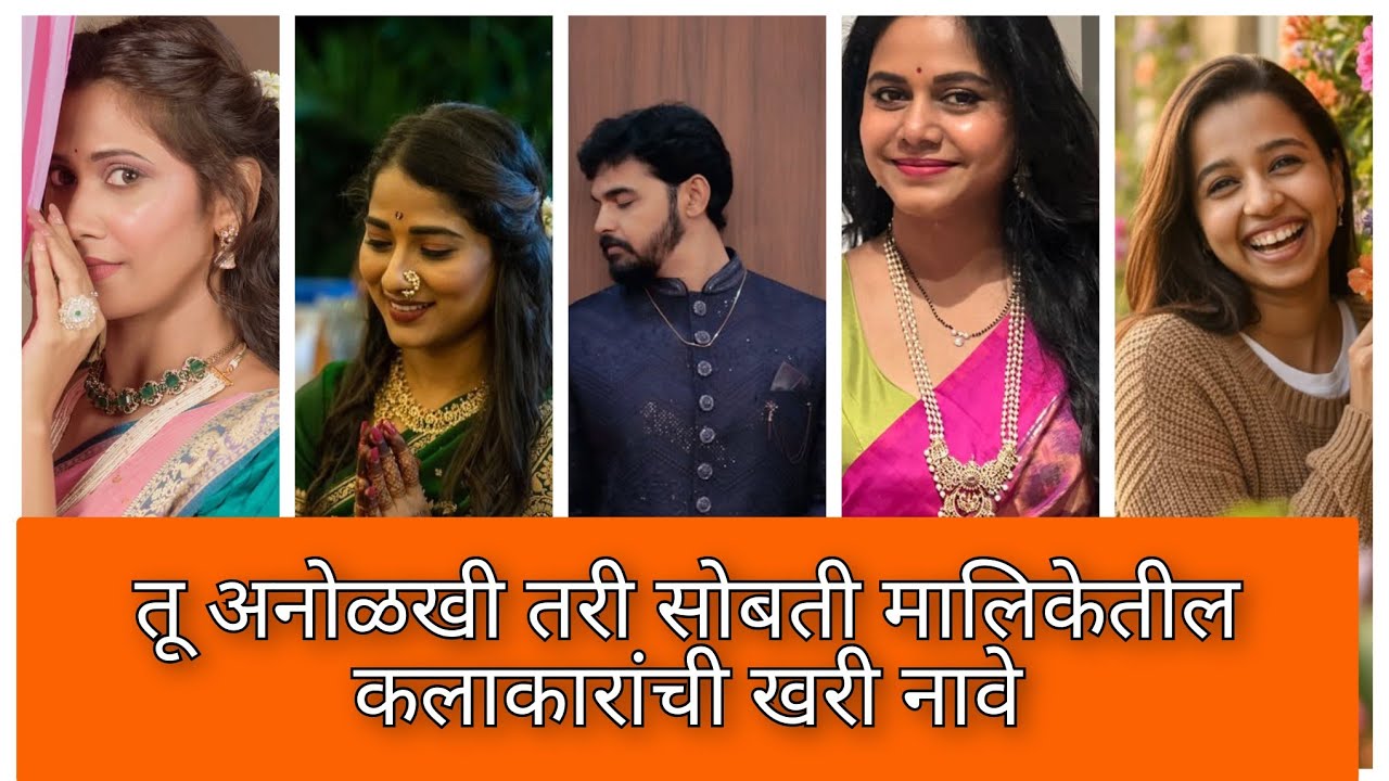 सन मराठी वरील मालिका तू अनोळखी तरी सोबती मधील कलाकार