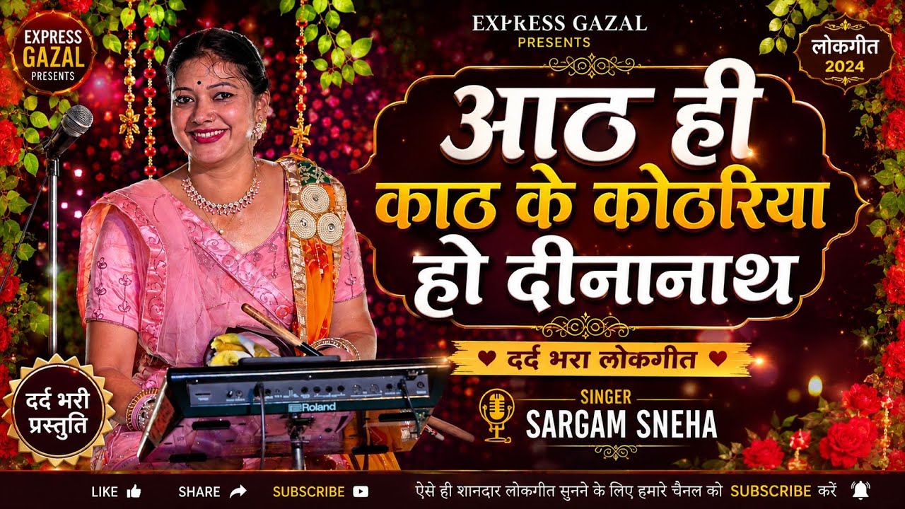 आठ ही काठ के कोठरिया हो दीनानाथ~Aath Hi Kath Ke Kothiria ll Sargam Sneha के खूबसूरत आवाज में
