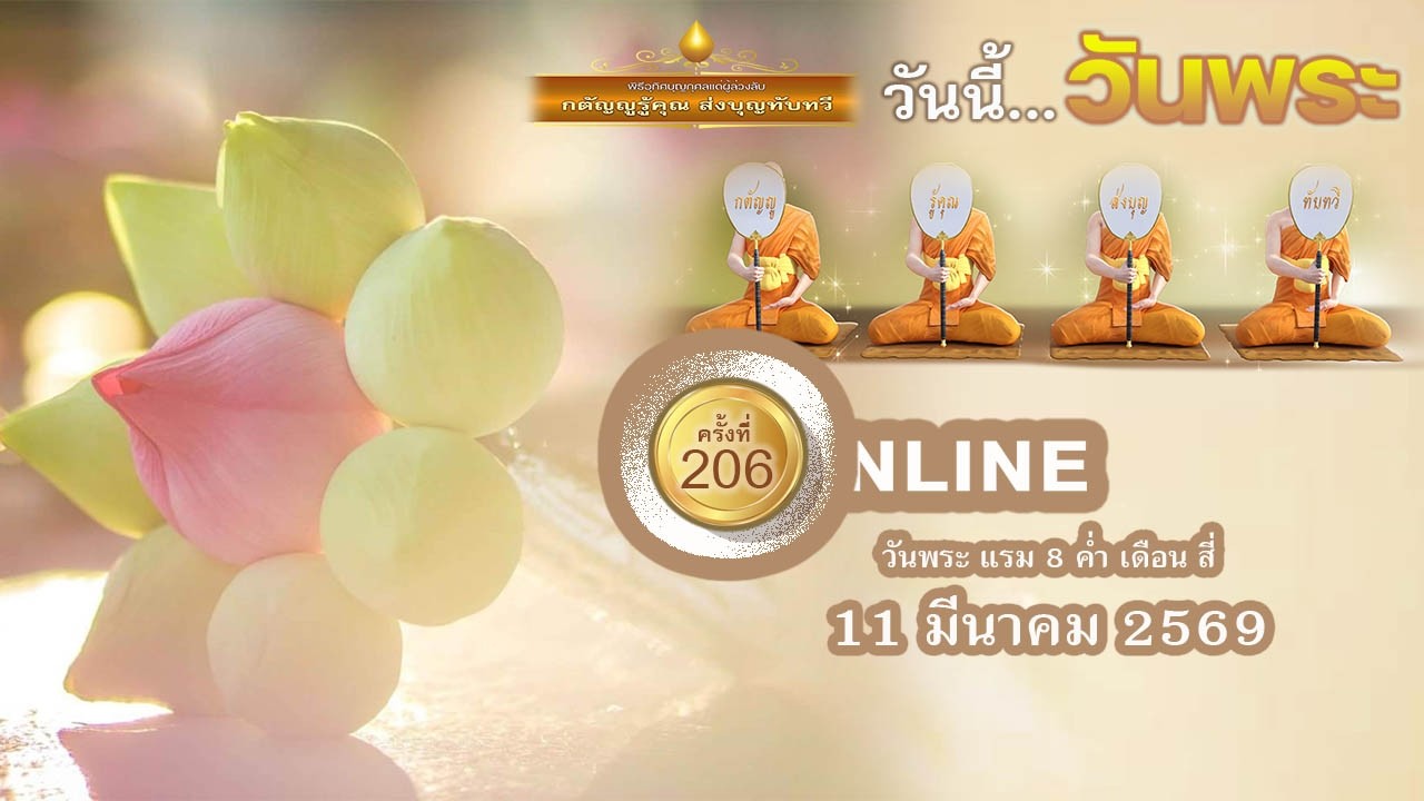 อุทิศบุญกุศล สั่งสมบุญออนไลน์ ครั้งที่ 206 วันพระ  11 มีนาคม 2569