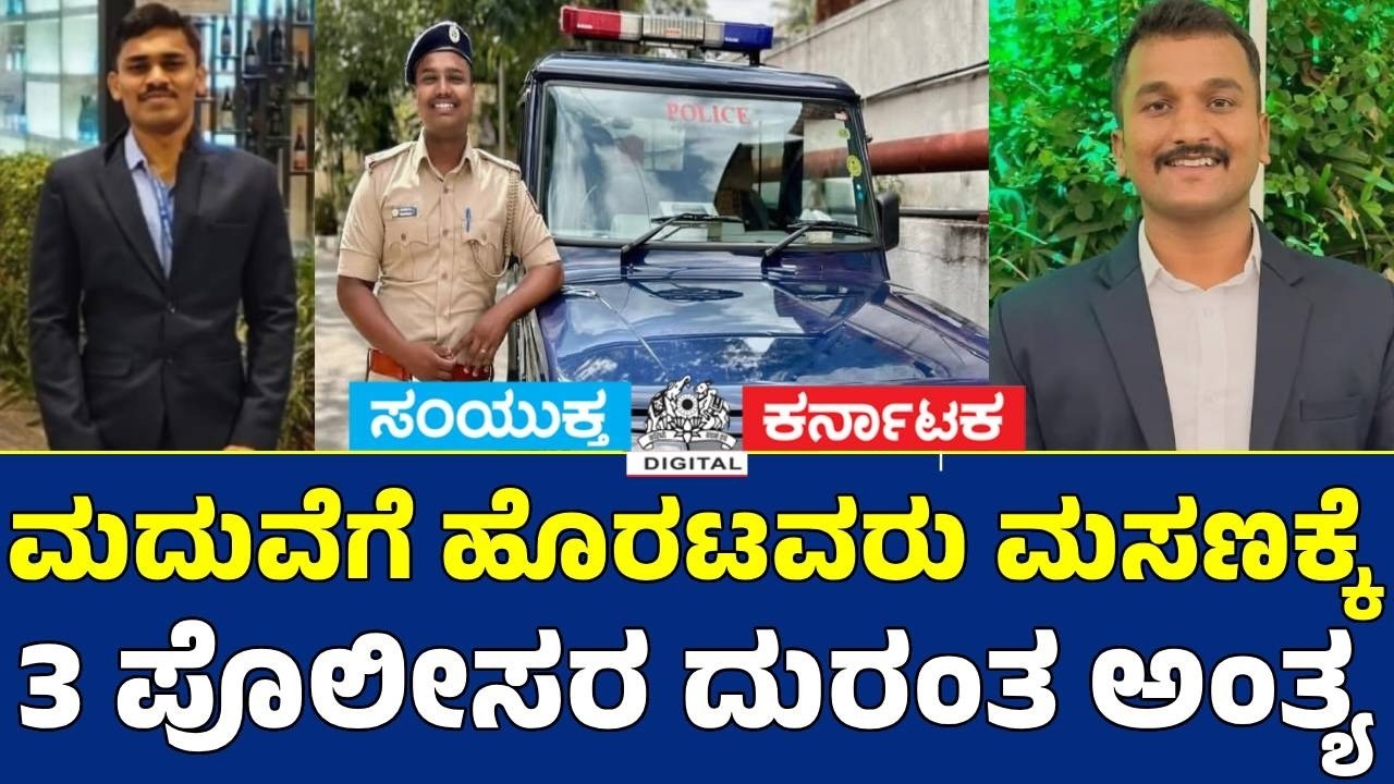 💔 Heartbreaking! From Wedding Celebration to Funeral: 3 Young Constables Lose Their Lives | SK