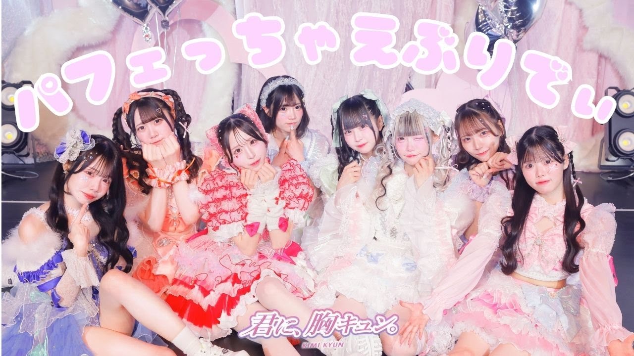 【LIVE】君に、胸キュン。「パフェっちゃえぶりでぃ」（2025.4.30 at Zepp Shinjuku）【君キュン】