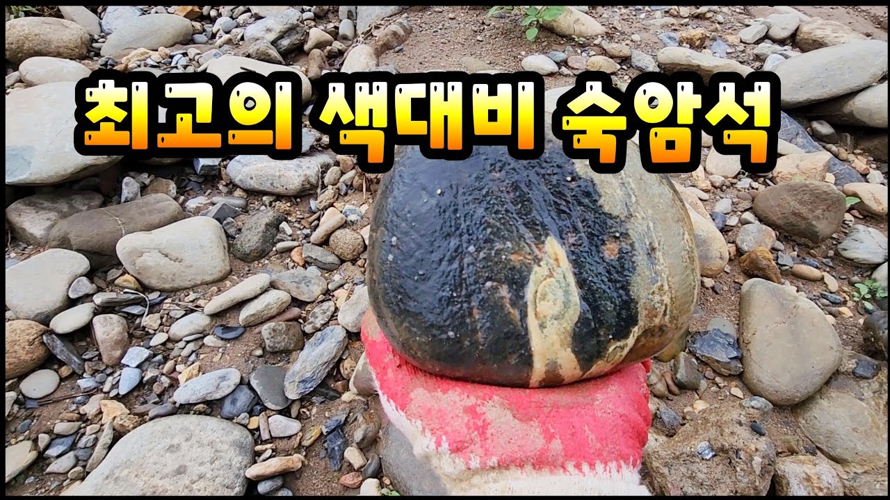 최고의 색대비 숙암석