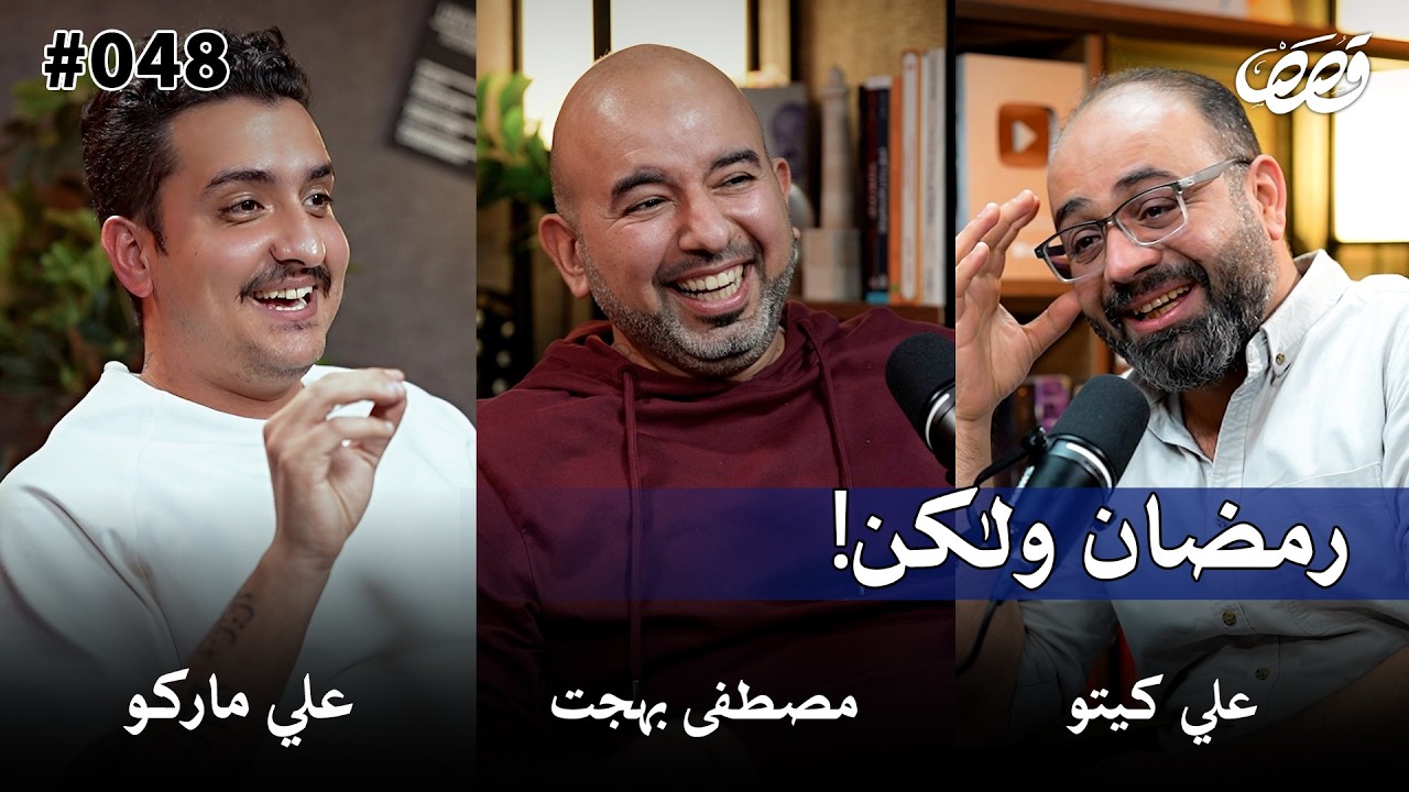 ذاكرة جيل، حلقة رمضان | مصطفى بهجت و علي ماركو | قصص بودكاست 48