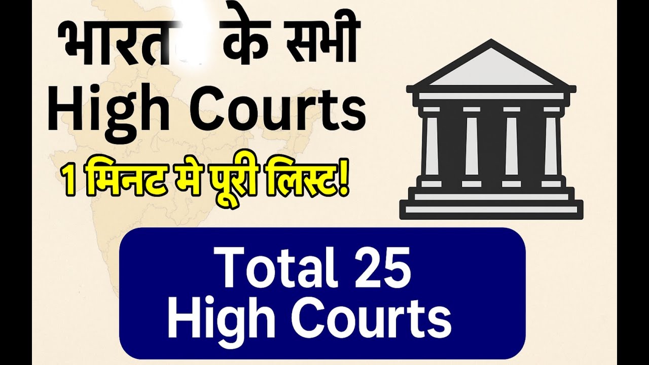 ⚖️ भारत के हाई कोर्ट की पूरी जानकारी ! कितने हैं और कहाँ हैं?