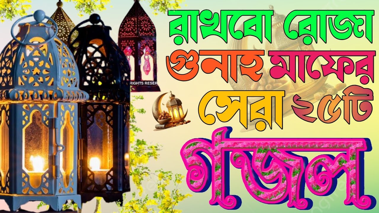 Nur islamic beautiful নতুন বছরের রমজানের রোজার গজল|islamic song|Asadul bangla gojol|Gojol 2026