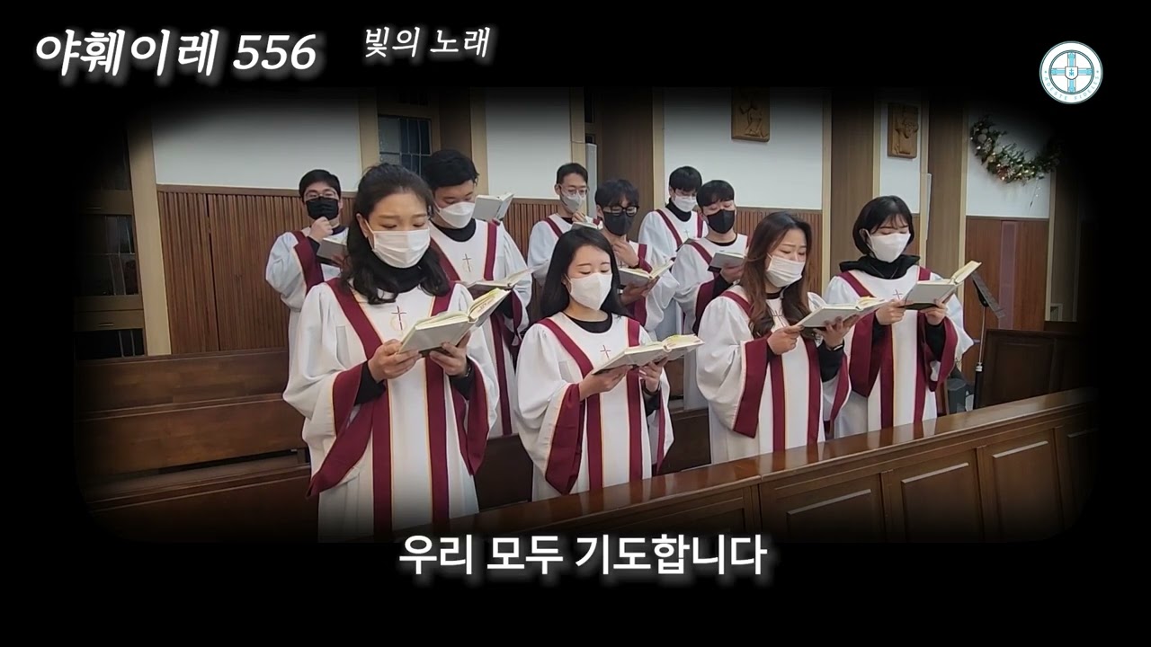 분당구미동성당 청년성가대 야훼이레 556 빛의 노래