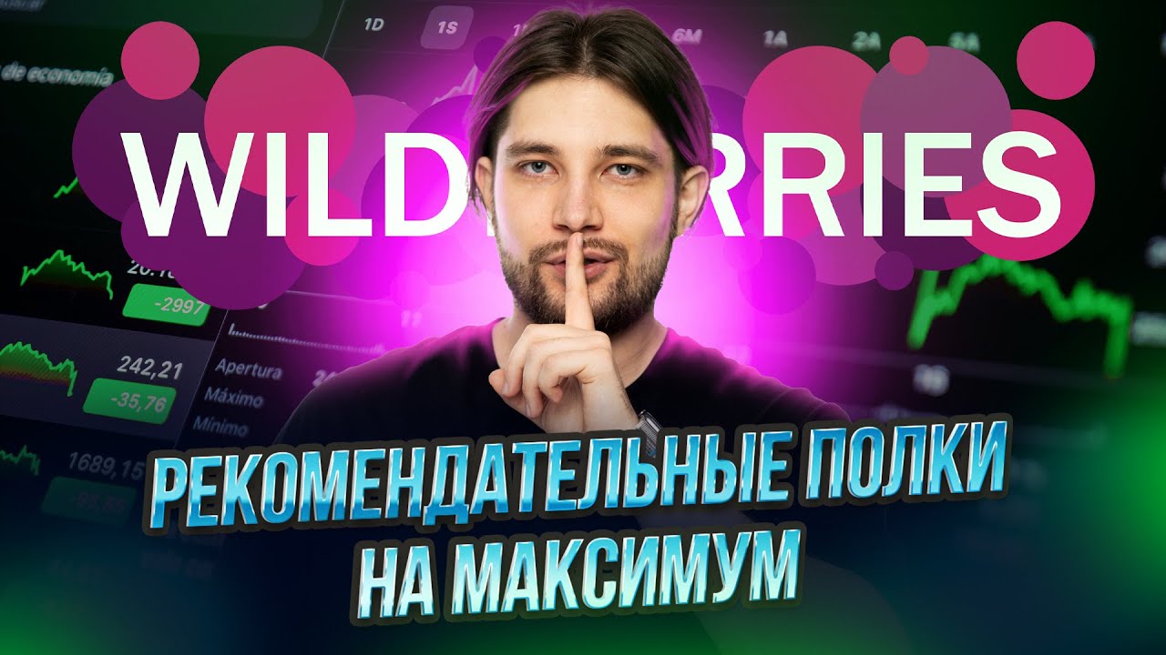 Как сделать ДРР 2,8% с рекомендательных полок на WildBerries