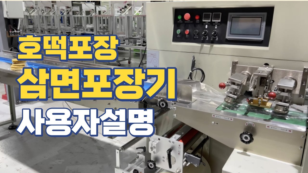 호떡 포장하는 삼면포장기 시운전 사용자설명(청솔식품)