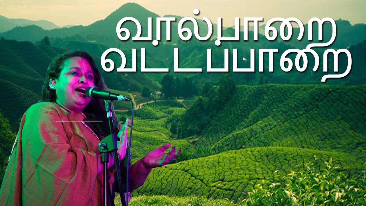 வால்பாறை வட்டப்பாறை |  Valparai Vattapaara | Tamil Pop | Malgudi Subha