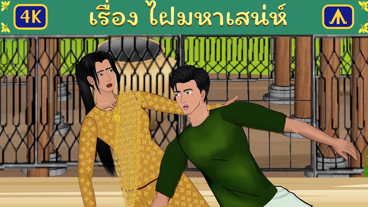 เรื่อง ไฝมหาเสน่ห์ | Airplane Tales Thai