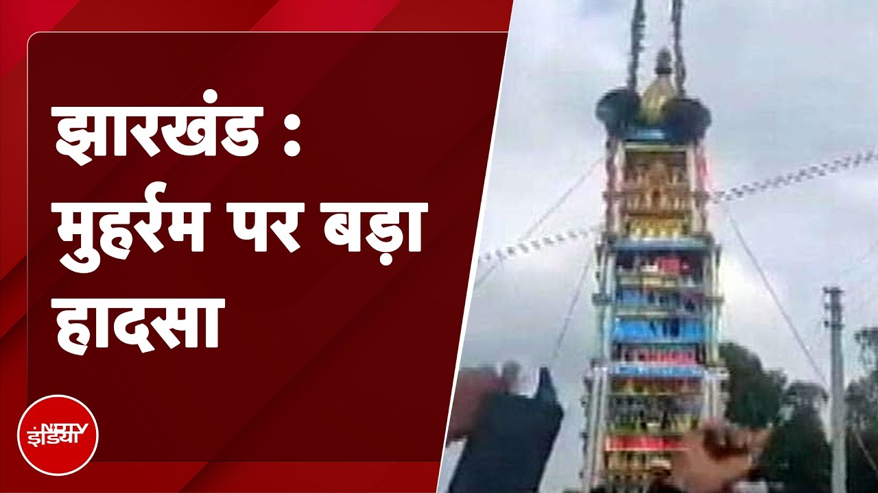 Bokaro में Muharram पर बड़ा हादसा, हाईटेंशन तार की चपेट में आने से 4 की मौत
