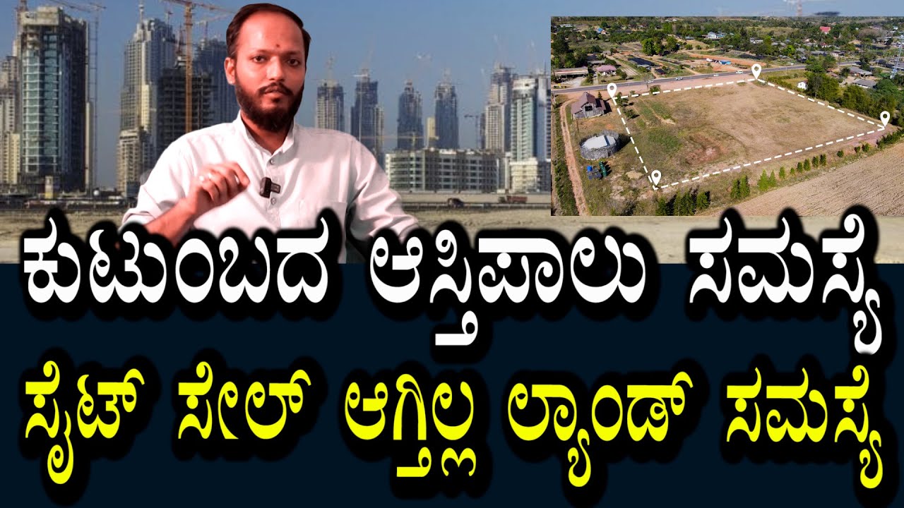 ಆಸ್ತಿ ಪಾಲು ಸಮಸ್ಯೆ | ಜಮೀನಿನಲ್ಲಿ ತೊಂದರೆ | ಸೈಟ್ ಸೇಲಾಗುತಿಲ್ಲ | ಇವುಗಳಿಗೆಲ್ಲ ಪರಿಹಾರ