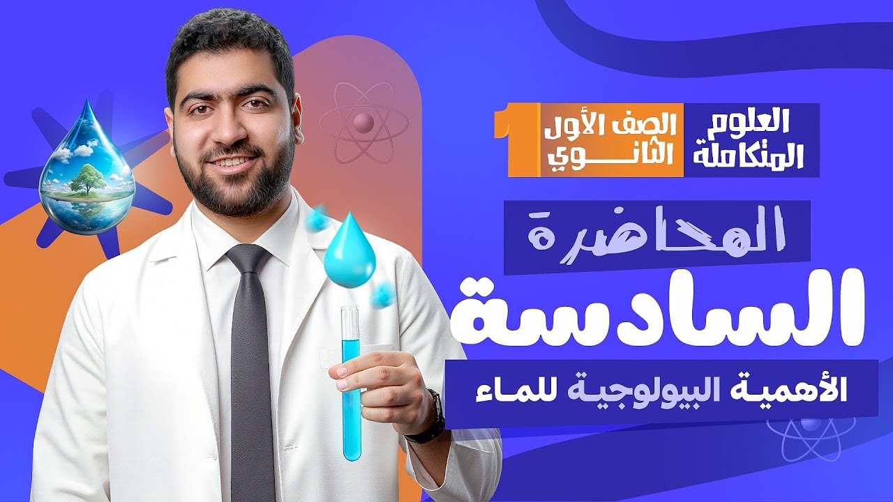 المحاضرة السادسة من العلوم المتكاملة: الأهمية البيولوجية للماء 🩵