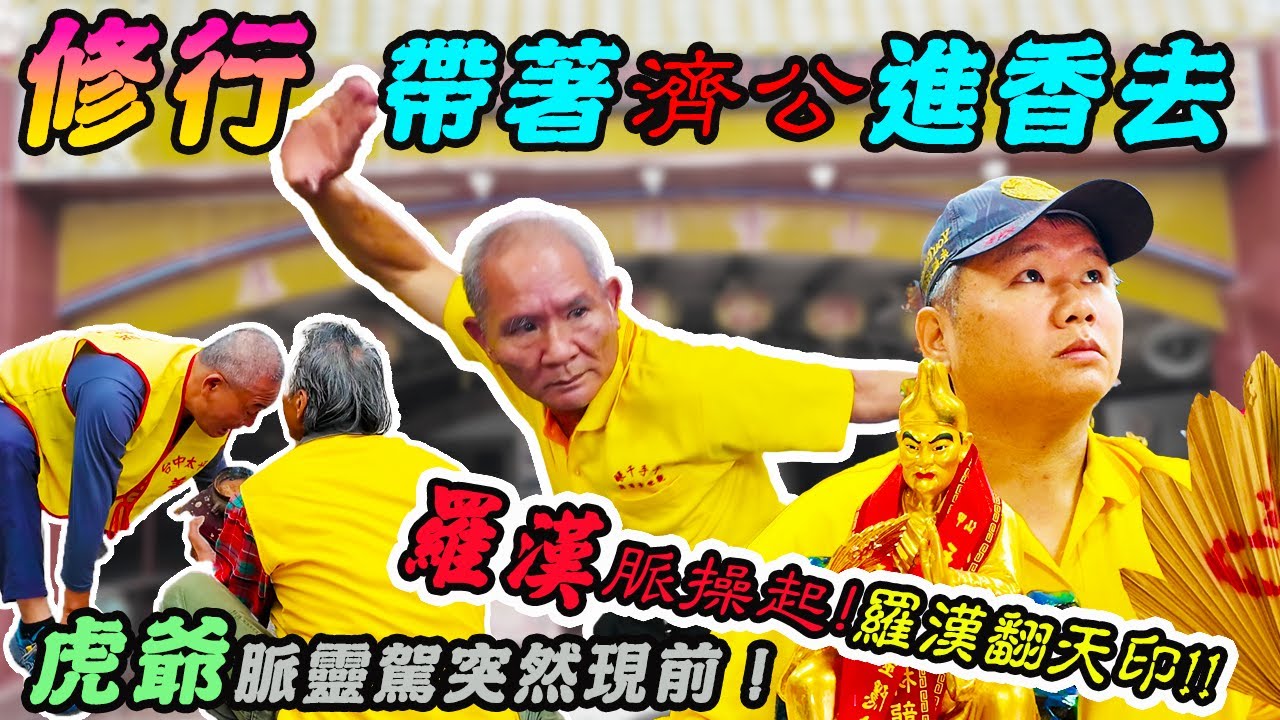 【先楓進香趣】修行人的進香團EP2｜靈隱寺濟公師父操起好多人啊！｜虎爺凌駕突現！｜半天岩所有靈駕全都啟動！｜先楓行腳