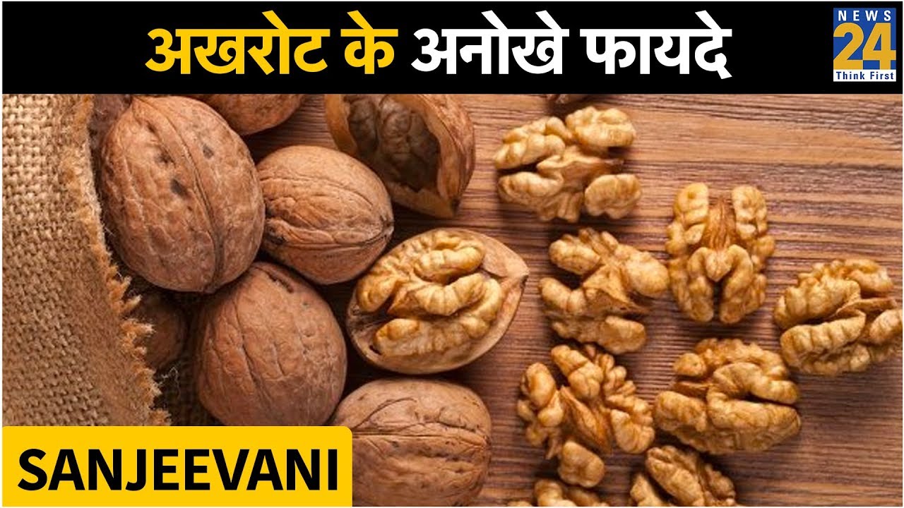 Sanjeevani  अखरोट के अनोखे फायदे