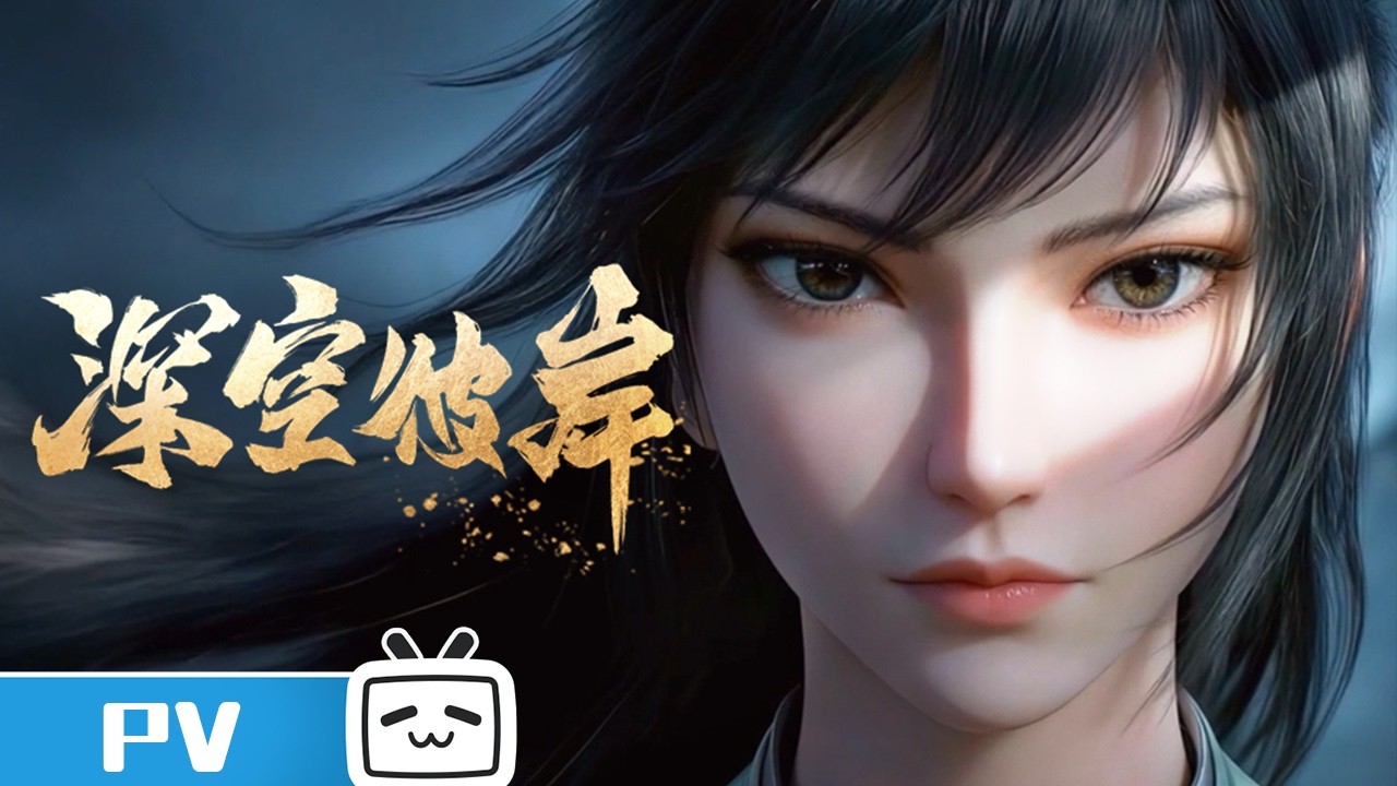 《深空彼岸》终局之战预告PV：终局之战，百炼成尊【加入会员享最新集】