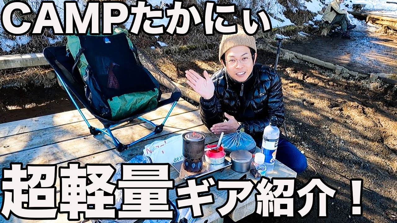 ULギアの達人！CAMPたかにぃの登山装備がヤバすぎて為になった！