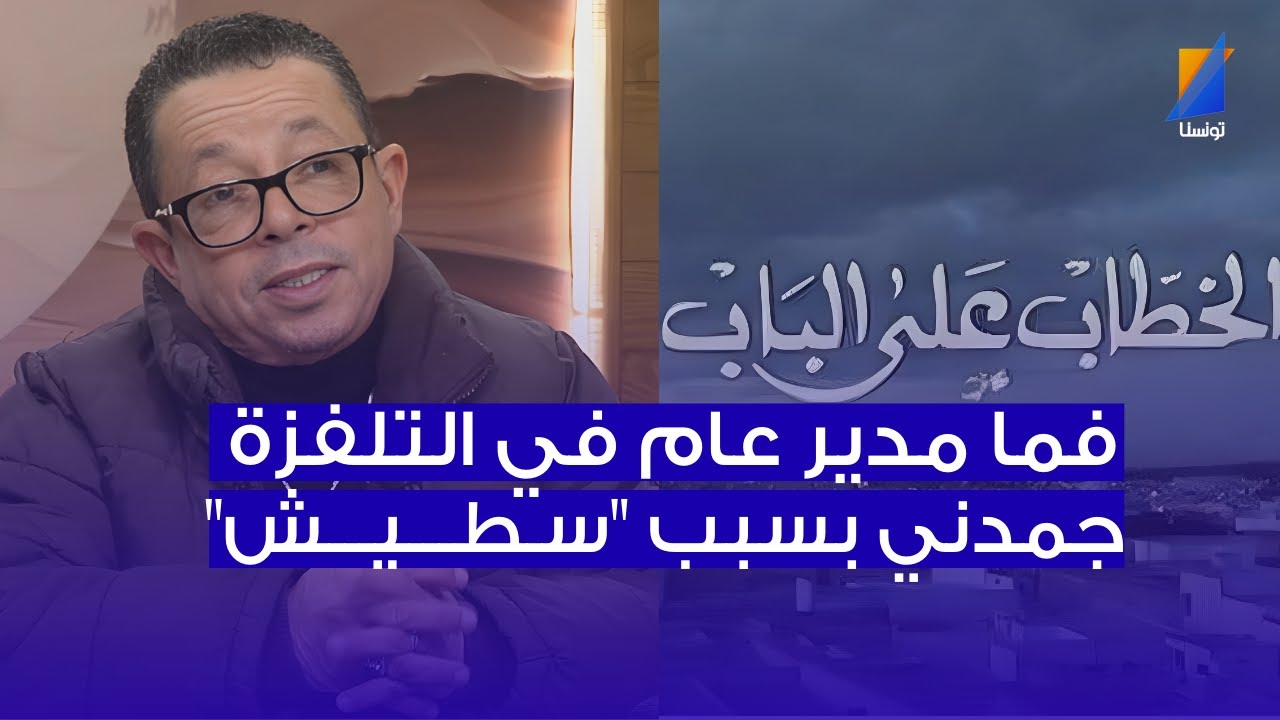 فيصل بالزين: فما مدير عام في التلفزة جمدني بسبب 