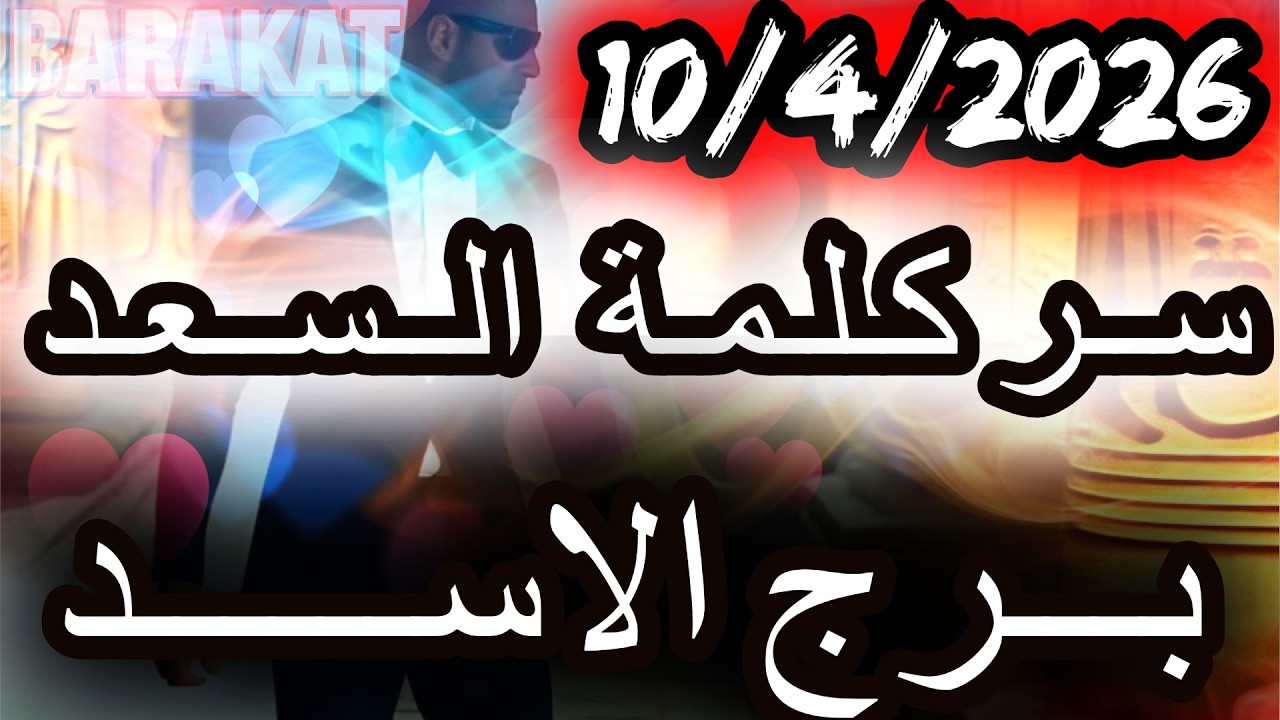 سر كلمة السعد ؟؟ برج الاسد يوم الجمعة الموافق 10 ابريل نيسان عام 2026