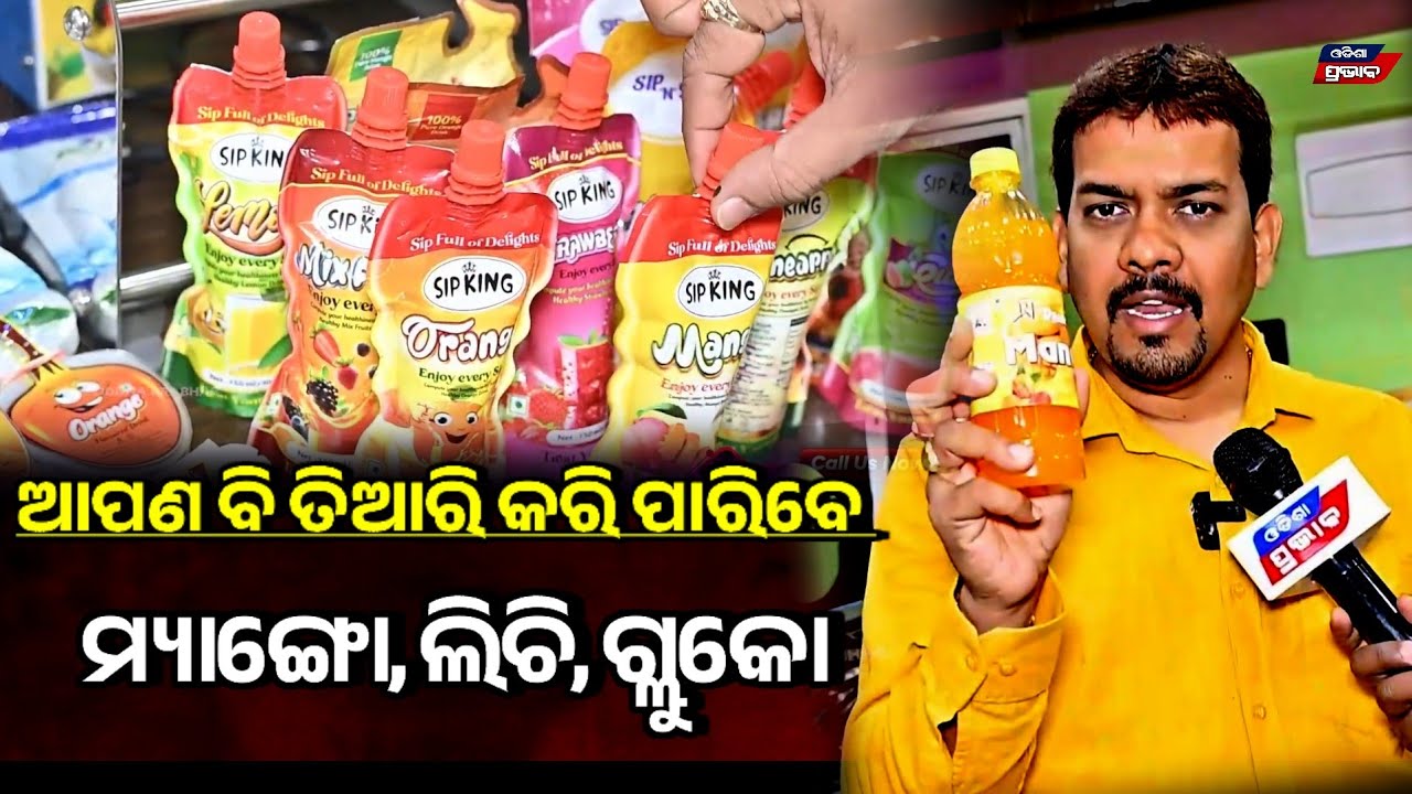 ଆପଣ ବି ଚାହିଁଲେ ଏମିତି ତିଆରି ବିକି କରି ପାରିବେ! Mango,litchi,gluco Bussiness idea || Muskan enterprises 