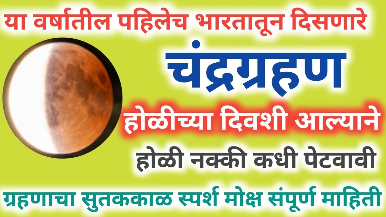 या वर्षातील पहिले #चंद्रग्रहण होळीच्या दिवशी आल्याने होळी नक्की कधी?ग्रहणाचा सुतककाळ, स्पर्श, मोक्ष.