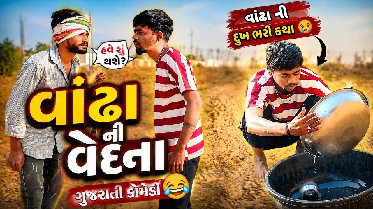 વાંઢા ની વેદના || Gujarati Comedy Video || Kanodar Na Dhamaliya 