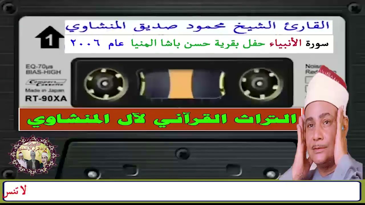 يوم نطوي السماء تلاوة بالقراءات قمة الروعة من الشيخ محمود صديق المنشاوي QURAN Siddiq Al-Minshawi