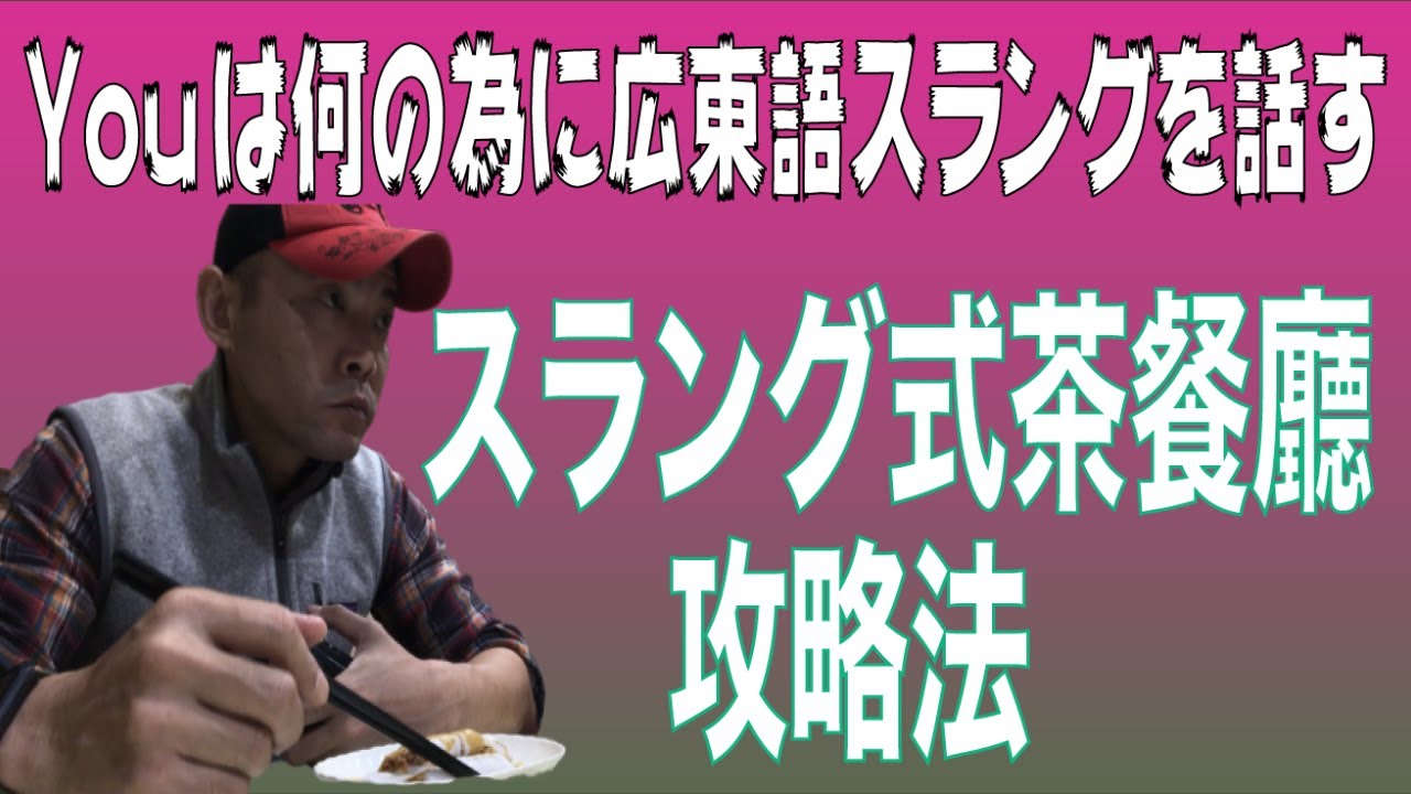 広東語| 「広東語」スラング式茶餐廳攻略法