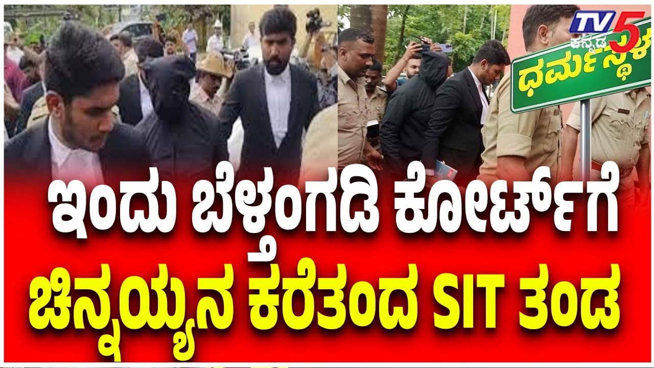 Accused Chinnayya Appears In Beltangady Court Today | ಬೆಳ್ತಂಗಡಿ ಕೋರ್ಟ್ ಗೆ  ಚಿನ್ನಯ್ಯನ ಕರೆತಂದ SIT ತಂಡ
