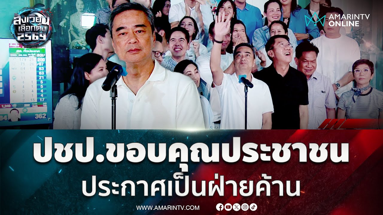 อภิสิทธิ์ ประกาศประชาธิปัตย์พร้อมเป็นฝ่ายค้าน | สังเวียนเลือกตั้ง2569