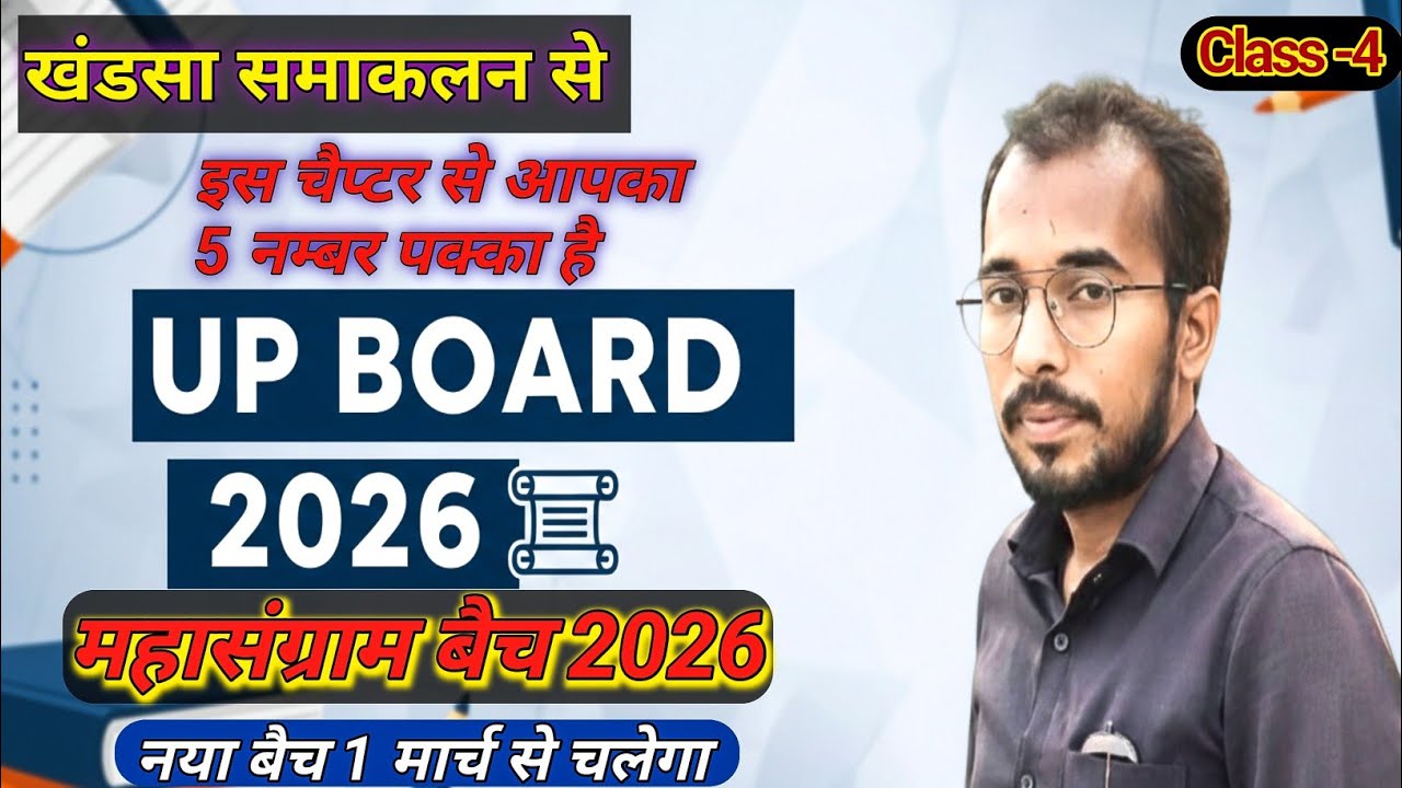 Class 12th खंडसा समाकलन |🔥महासंग्राम बैच 2026 🔥 आप की सफलता मेरा प्रयास  Ayodhya Sir Ke Sath part-4 