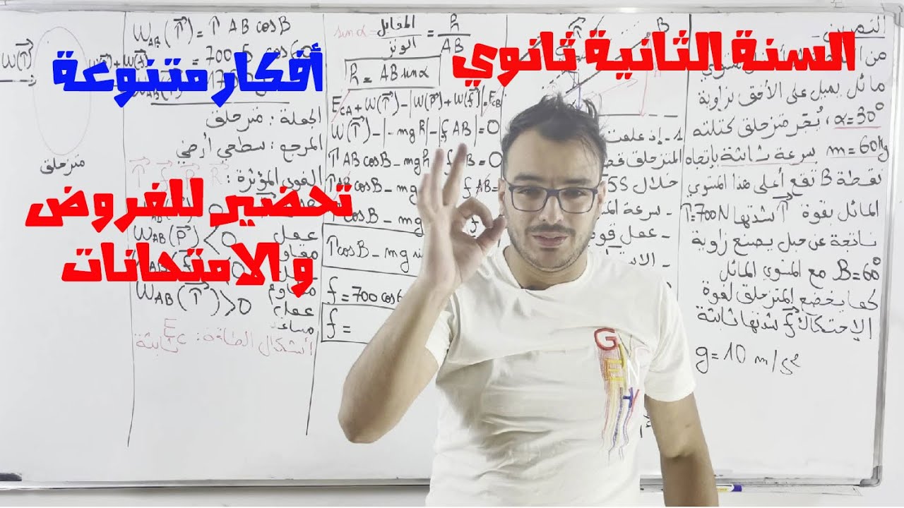 تمرين رائع لتحضير الفروض و الامتحانات أفكار شاملة  و متنوعة  الثانية ثانوي( العمل و الطاقة الحركية )