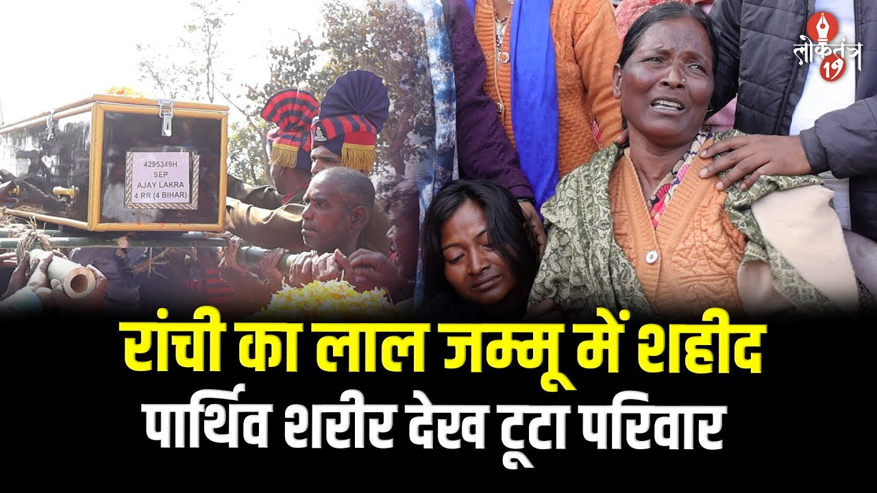 Ranchi में मातम ..जम्मू में शहीद हुए Ajay Lakda, घर पहुंचा पार्थिव शरीर, आंसुओं में डूबा परिवार