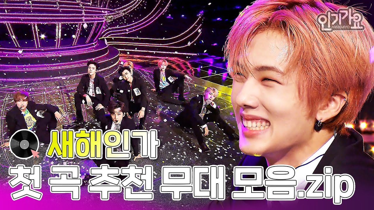 [🌞새해인가🌞]👋기다렸어 어서 와👋 1월 1일 새해를 즐겁게 첫 곡 추천 인기가요 플레이리스트 모음집❤️ #인기가요