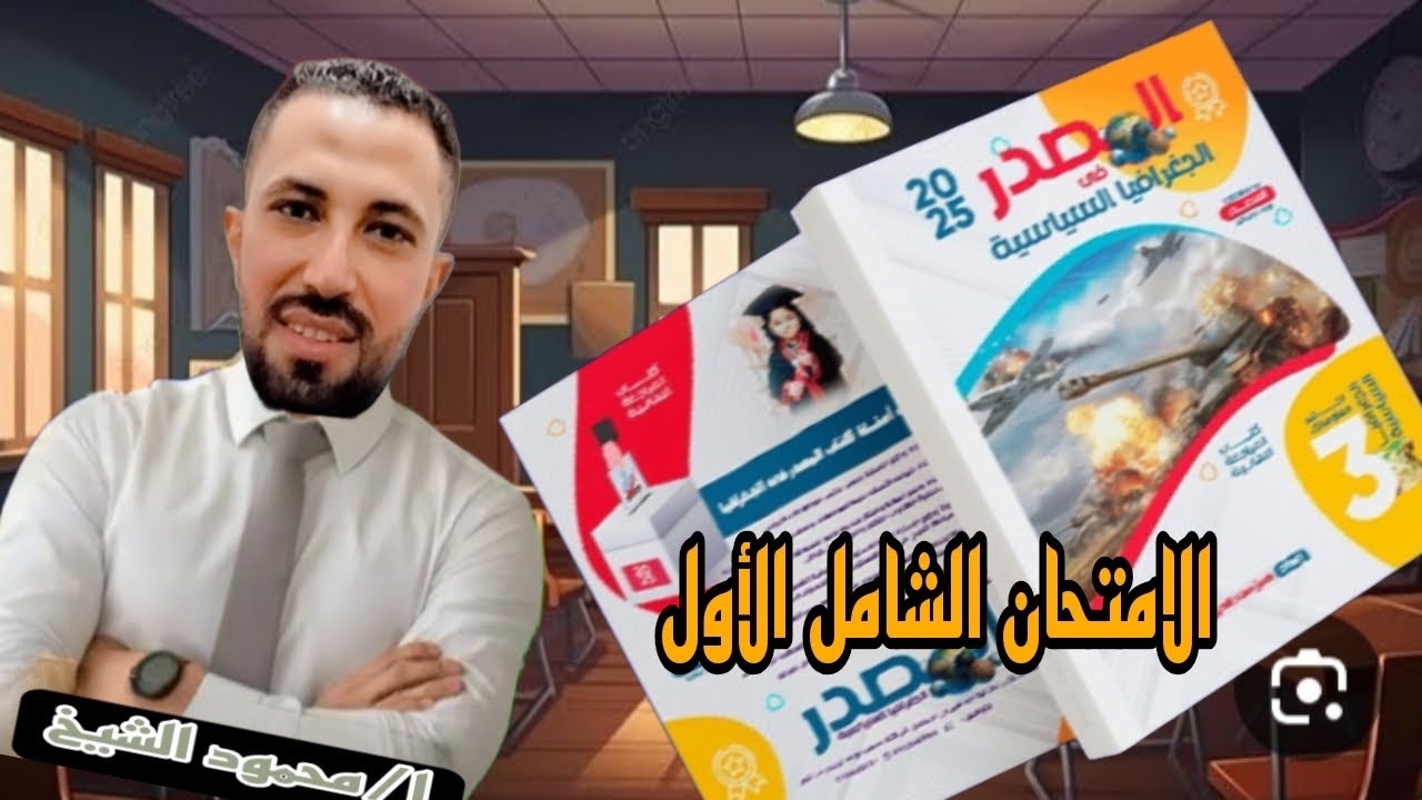 الامتحان الشامل الأول من كتاب المصدر جغرافيا سياسيه 2025ا/محمود الشيخ المراجعه النهائيه