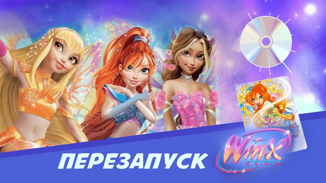 ПЕРЕЗАПУСК ВИНКС| Вспомнить всё| Винкс исполнилось 20 лет