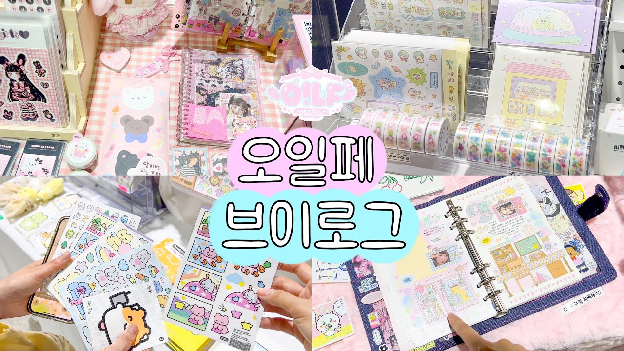 오!일페 문구 쇼핑 브이로그🩵 새로운 취향에 눈 돌아가던 날👀
