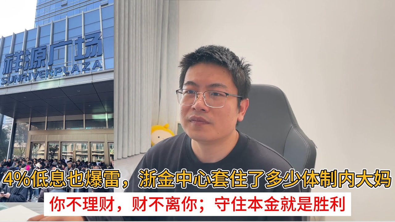 4%低息也爆雷，浙金中心套住了多少体制内大妈；你不理财，财不离你；守住本金就是胜利