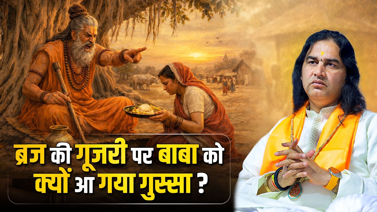 ब्रज की गूजरी पर बाबा को क्यों आ गया गुस्सा ?   Shri Devkinandan Thakur Ji