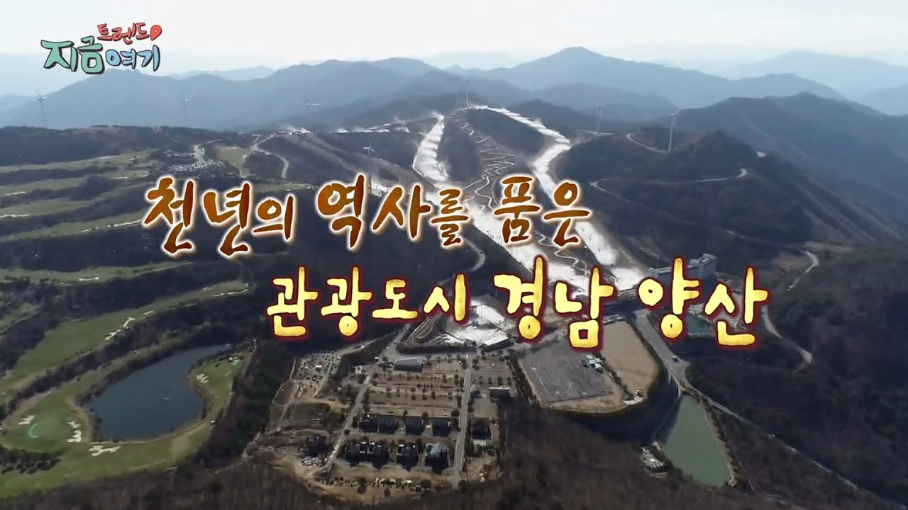 [트렌드 지금 여기] 천년의 역사를 품은 관광도시 경남 양산 / 연합뉴스TV (YonhapnewsTV)
